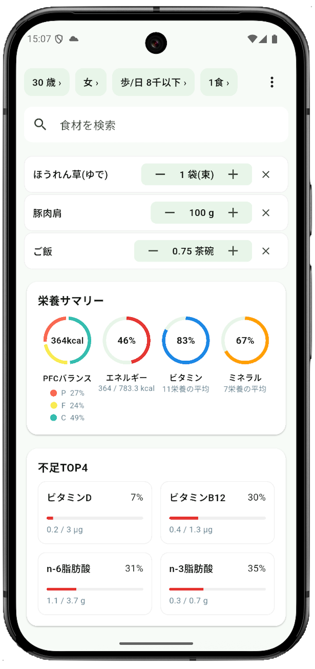 栄養みるみる アプリ画面