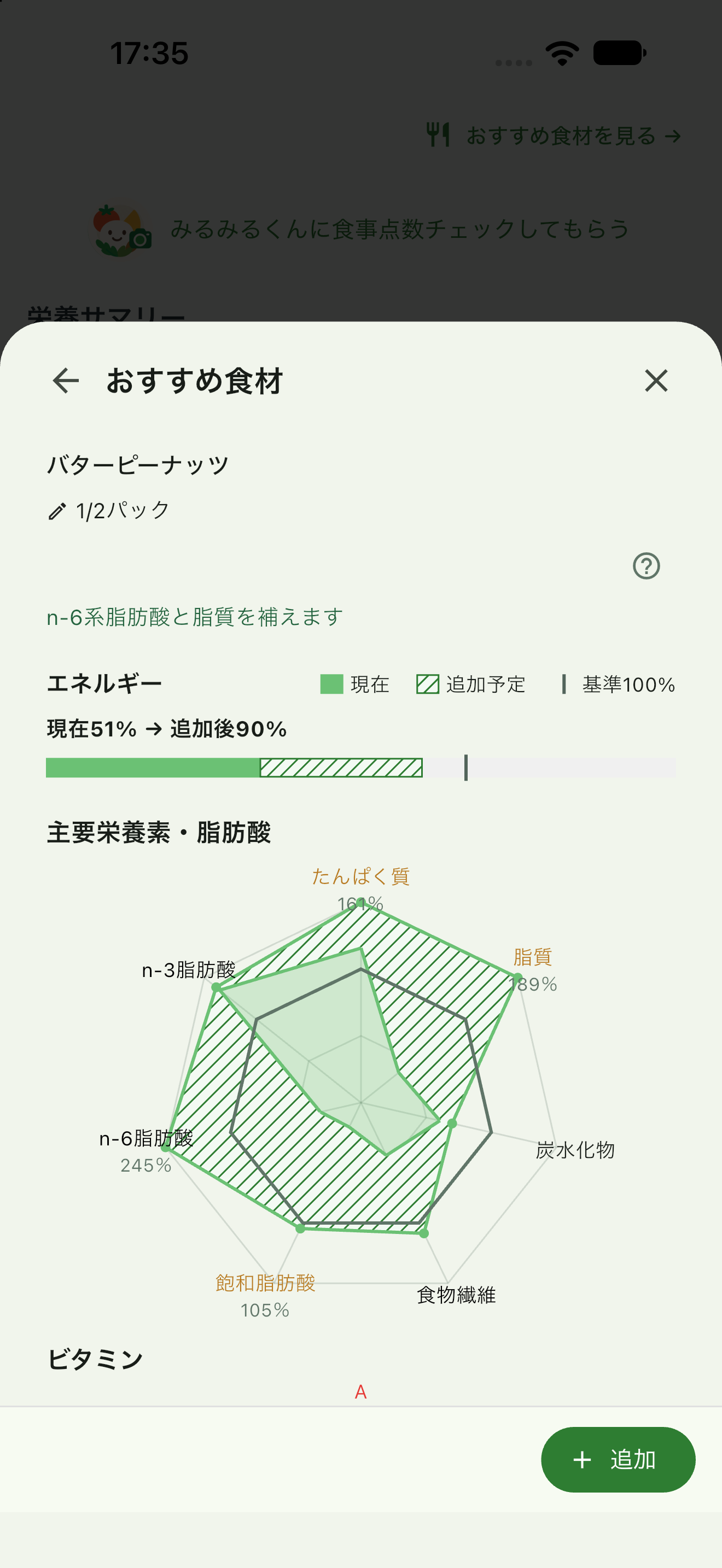 バターピーナッツを加える前後のエネルギーと栄養バランスの比較画面