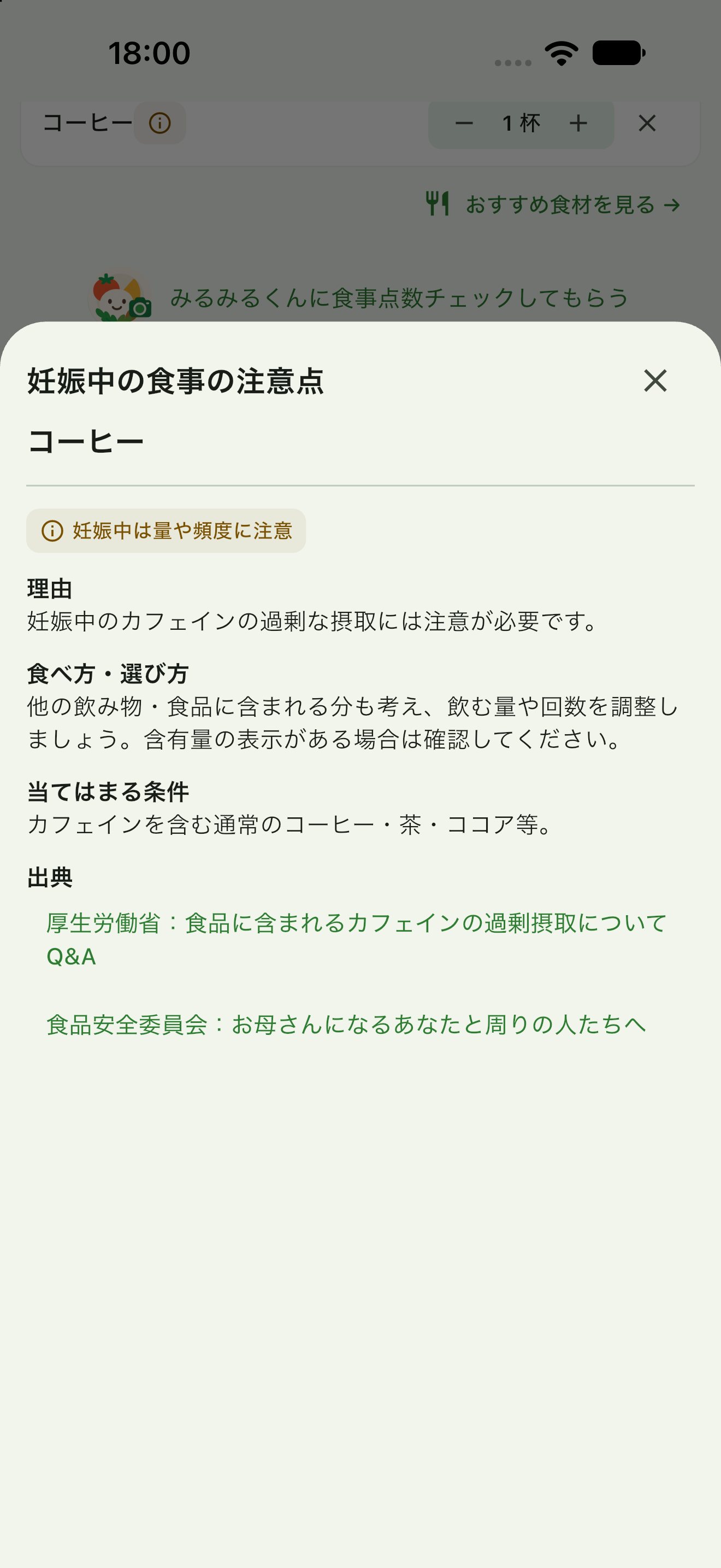 コーヒーの妊娠中の注意について理由・食べ方・適用条件・出典を表示した画面