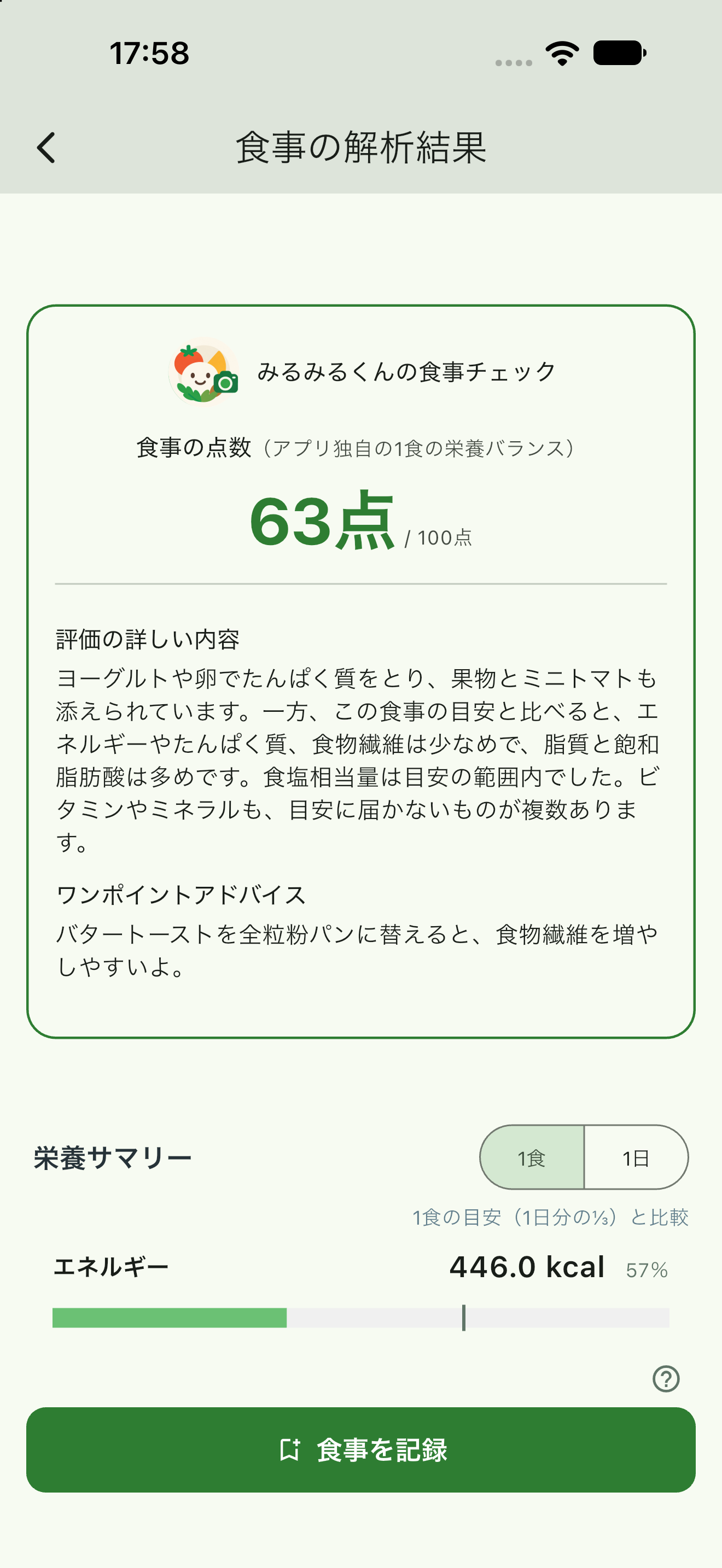保存前の写真解析結果に食事の点数・評価の詳しい内容・ワンポイントアドバイスを表示した画面